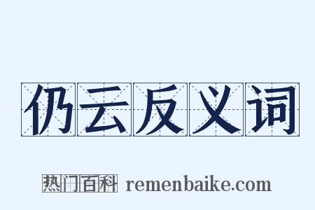 仍云反义词是什么意思的图片